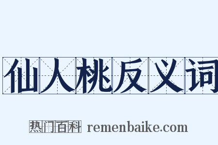 仙人桃反义词是什么意思的图片